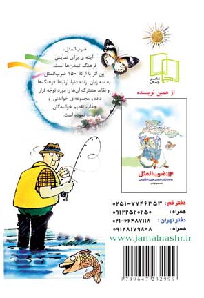 یکصدو پنجاه ضرب المثل به سه زبان فارسی عربی و انگلیسی